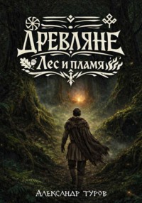 Древляне. Лес и пламя