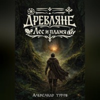 Древляне. Лес и пламя