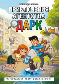 Приключения агентства ДАРК