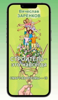 Строитель – это навсегда (смарт-афоризмы – 18)