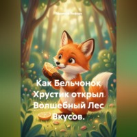 Как Бельчонок Хрустик открыл Волшебный Лес Вкусов