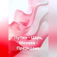 Путин - Царь, Михеев - Президент