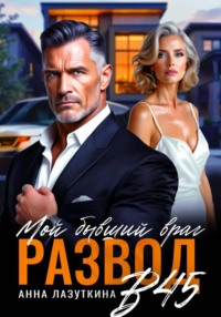 Развод в 45. Мой бывший враг