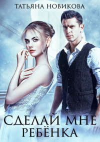 Сделай мне ребенка