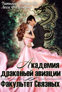 Академия Драконьей Авиации. Факультет Связных