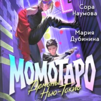 Момотаро. Демоны Нью-Токио
