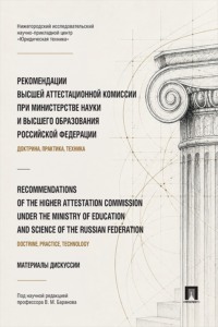 Рекомендации Высшей аттестационной комиссии при Министерстве науки и высшего образования Российской Федерации (доктрина, практика, техника)
