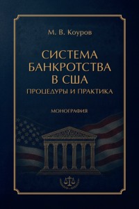 Система банкротства в США. Процедуры и практика. Монография