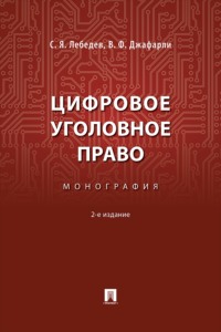 Цифровое уголовное право. 2-е издание. Монография