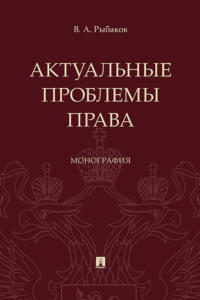 Актуальные проблемы права. Монография