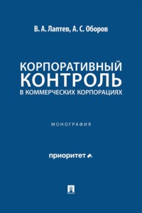 Корпоративный контроль в коммерческих корпорациях. Монография