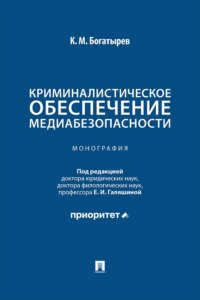 Криминалистическое обеспечение медиабезопасности. Монография