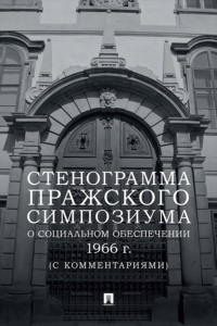Стенограмма Пражского симпозиума о социальном обеспечении 1966 г. (с комментариями)