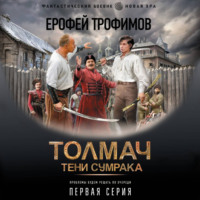 Толмач. Тени сумрака. Серия 1
