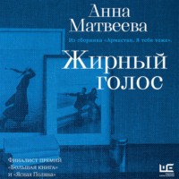 Жирный голос