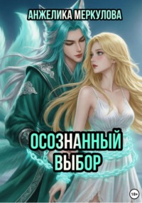 Осознанный выбор