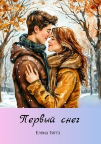 Первый снег