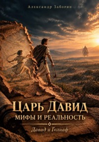ЦАРЬ ДАВИД: МИФЫ И РЕАЛЬНОСТЬ (Давид и Голиаф)