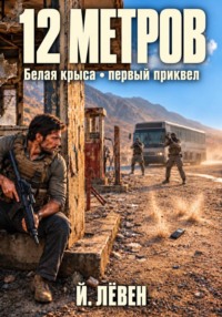 12 Метров