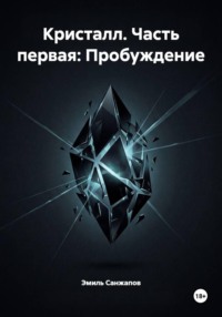 Кристалл. Часть первая: Пробуждение