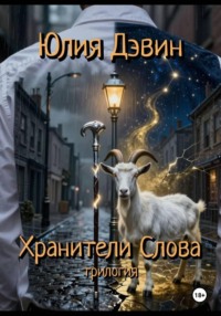 Хранители слова