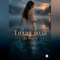 Тихая вода