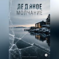 Ледяное молчание. Шведский детектив о преступлении за фасадом благополучия