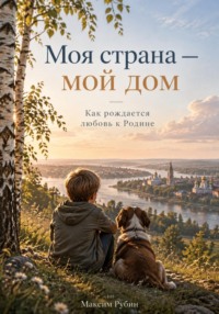 Моя страна — мой дом: Как рождается любовь к Родине