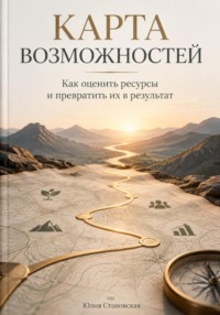Карта возможностей: Как оценить ресурсы и превратить их в результат