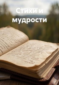 Стихи и мудрости