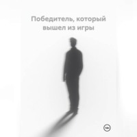 Победитель, который вышел из игры