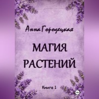 Магия растений
