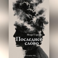 Последнее слово