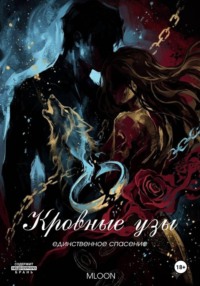 Кровные узы