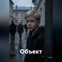 Объект