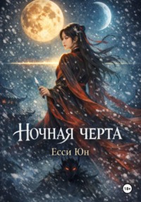 Ночная черта