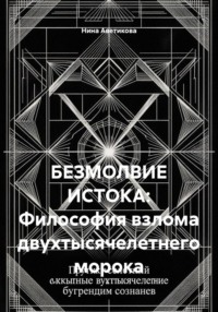 БЕЗМОЛВИЕ ИСТОКА: Философия взлома двухтысячелетнего морока