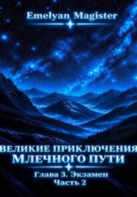 Великие Приключения Млечного Пути. Глава 3
