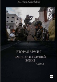 ВТОРАЯ АРМИЯ. ЗАПИСКИ О БУДУЩЕЙ ВОЙНЕ. Часть 1