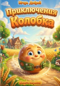 Приключения Колобка