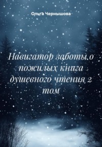 Навигатор заботы о пожилых книга душевного чтения 2 том