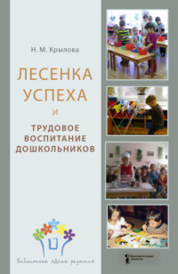 Лесенка успеха и трудовое воспитание дошкольников