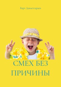 СМЕХ БЕЗ ПРИЧИНЫ