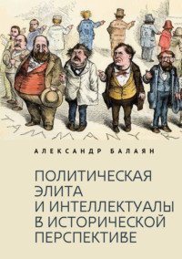 Политическая элита и интеллектуалы в исторической перспективе