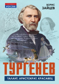 Тургенев. Талант, аристократ, красавец