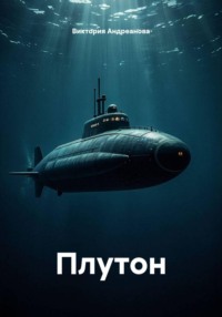 Плутон