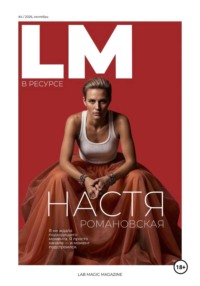 Журнал LM (LAB MAGIC). Сентябрь: «В РЕСУРСЕ»