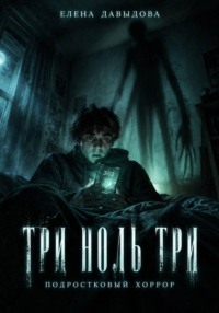 Три ноль три