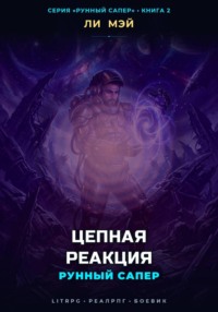 Рунный Сапер: Цепная Реакция