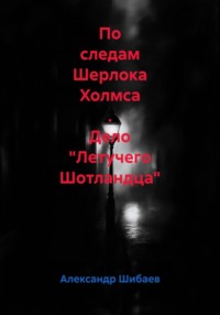По следам Шерлока Холмса . Дело "Летучего Шотландца"